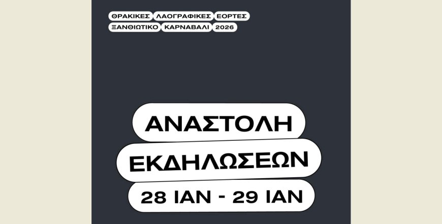 Αναστέλλεται η έναρξη για το Καρναβάλι Ξάνθης ως ένδειξη πένθους για την τραγωδία στα Τρίκαλα
