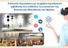 Εικονικές περιηγήσεις με τη χρήση τεχνολογιών εμβύθισης στα μουσεία της Περιφέρειας Αν. Μακεδονίας και Θράκης