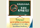 Κομοτηνή: Καμπάνια σε σχολεία κατά του καπνίσματος και του ατμίσματος