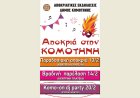 Κομοτηνή: Ακυρώνεται λόγω καιρού το «Komo-on dj party»