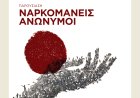 Οι «Ν.Α.» συστήνονται στην Κομοτηνή: Ο οποιοσδήποτε εξαρτημένος μπορεί να σταματήσει τη χρήση και να βρει ένα νέο τρόπο ζωής