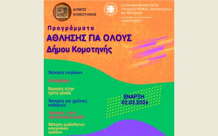 Δήμος Κομοτηνής: Επανεκκινούν 11 προγράμματα «Άθλησης για Όλους»