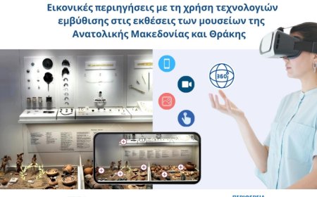 Εικονικές περιηγήσεις με τη χρήση τεχνολογιών στα αρχαιολογικά μουσεία της ΑΜΘ