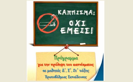 Κομοτηνή: Καμπάνια σε σχολεία κατά του καπνίσματος και του ατμίσματος