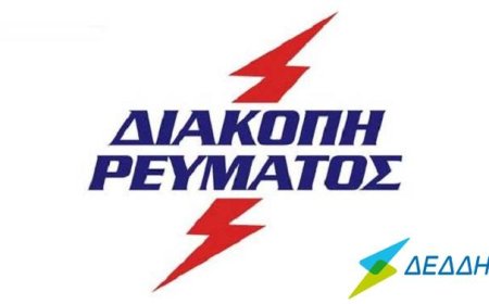 Διακοπή ρεύματος στη Νέα Καλλίστη Κομοτηνής την Παρασκευή 13 Φεβρουαρίου