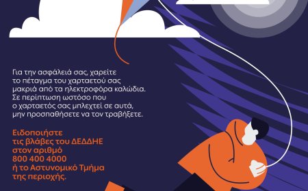 ΔΕΔΔΗΕ: Προσοχή στο πέταγμα του χαρταετού