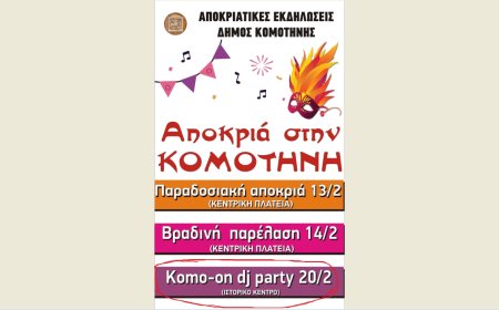 Κομοτηνή: Ακυρώνεται λόγω καιρού το «Komo-on dj party»