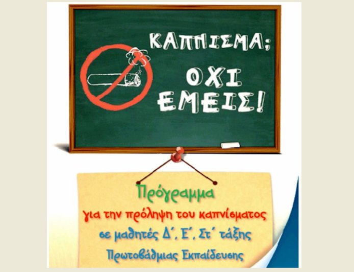 Κομοτηνή: Καμπάνια σε σχολεία κατά του καπνίσματος και του ατμίσματος
