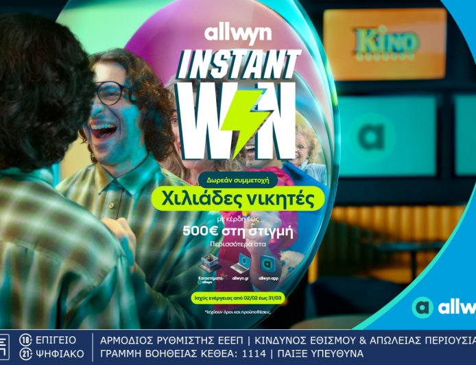 Ήρθε το Instant Win για κέρδη στη στιγμή έως 500 ευρώ σε χιλιάδες τυχερούς
