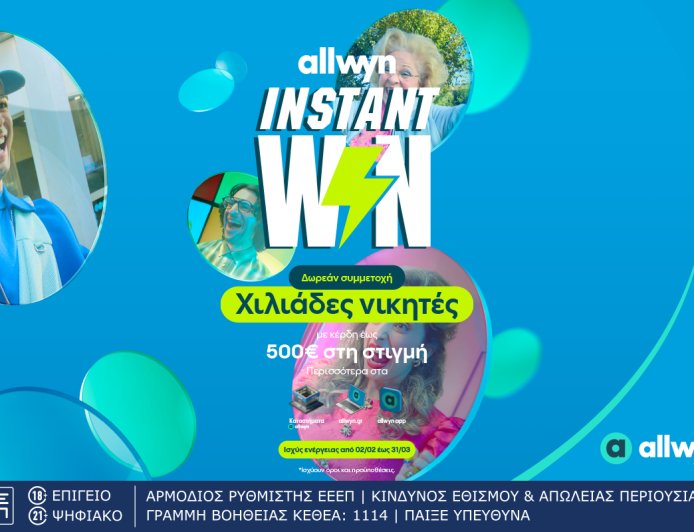 Instant Win: Η νέα εμπειρία διασκέδασης βρίσκεται στα καταστήματα Allwyn