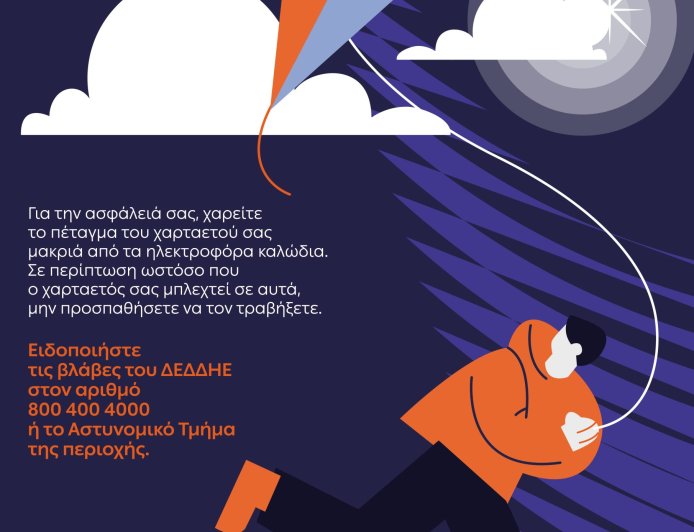 ΔΕΔΔΗΕ: Προσοχή στο πέταγμα του χαρταετού