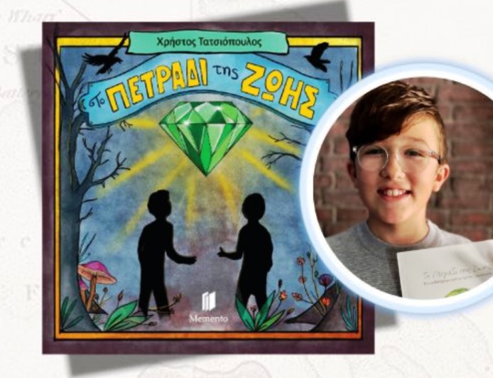 Παρουσιάζεται στην Κομοτηνή «Το πετράδι της ζωής» του 14χρονου Χρήστου Τατσιόπουλου που νίκησε τον εθισμό του στα βιντεοπαιχνίδια