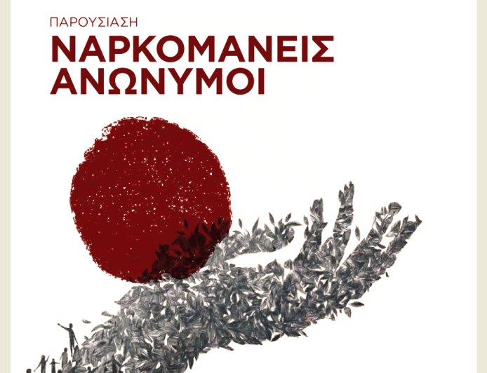 Οι «Ν.Α.» συστήνονται στην Κομοτηνή: Ο οποιοσδήποτε εξαρτημένος μπορεί να σταματήσει τη χρήση και να βρει ένα νέο τρόπο ζωής