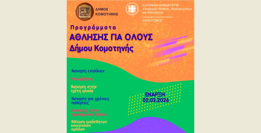 Δήμος Κομοτηνής: Επανεκκινούν 11 προγράμματα «Άθλησης για Όλους»
