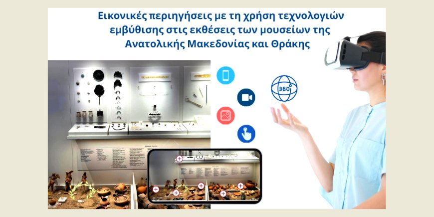 Εικονικές περιηγήσεις με τη χρήση τεχνολογιών εμβύθισης στα μουσεία της Περιφέρειας Αν. Μακεδονίας και Θράκης