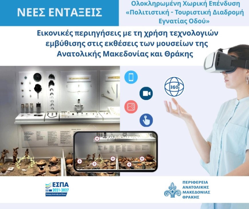 Εικονικές περιηγήσεις με τη χρήση τεχνολογιών στα αρχαιολογικά μουσεία της ΑΜΘ