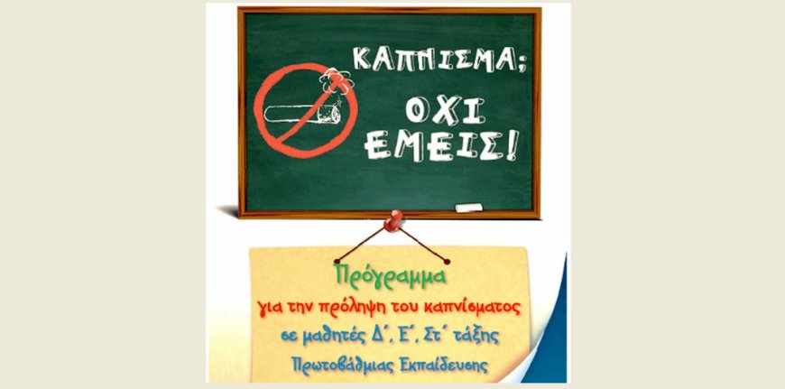 Κομοτηνή: Καμπάνια σε σχολεία κατά του καπνίσματος και του ατμίσματος