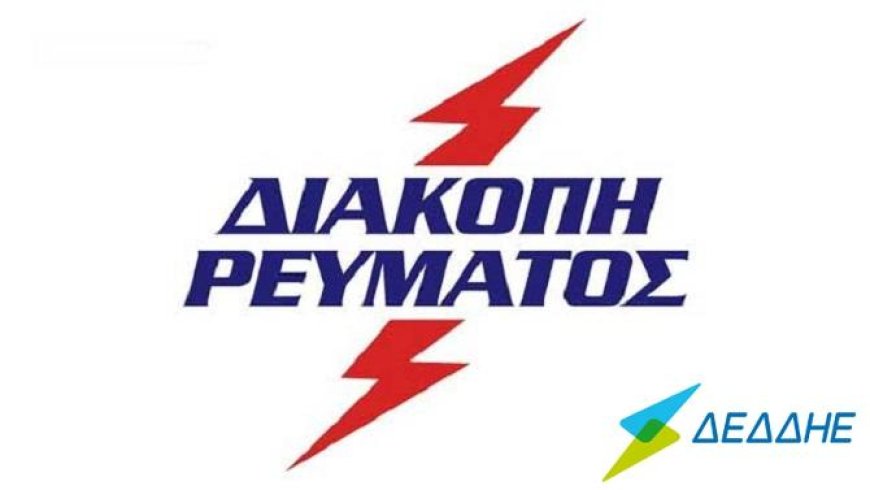 Διακοπή ρεύματος στη Νέα Καλλίστη Κομοτηνής την Παρασκευή 13 Φεβρουαρίου