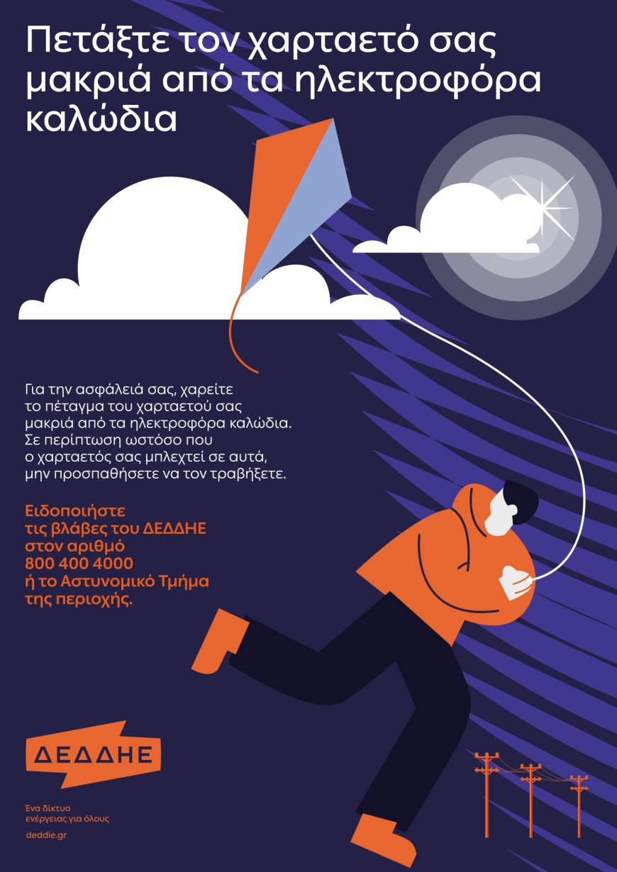 ΔΕΔΔΗΕ: Προσοχή στο πέταγμα του χαρταετού