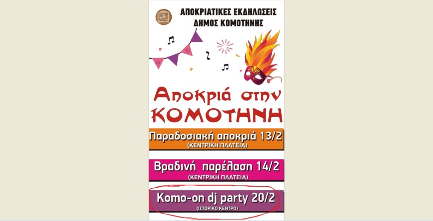 Κομοτηνή: Ακυρώνεται λόγω καιρού το «Komo-on dj party»