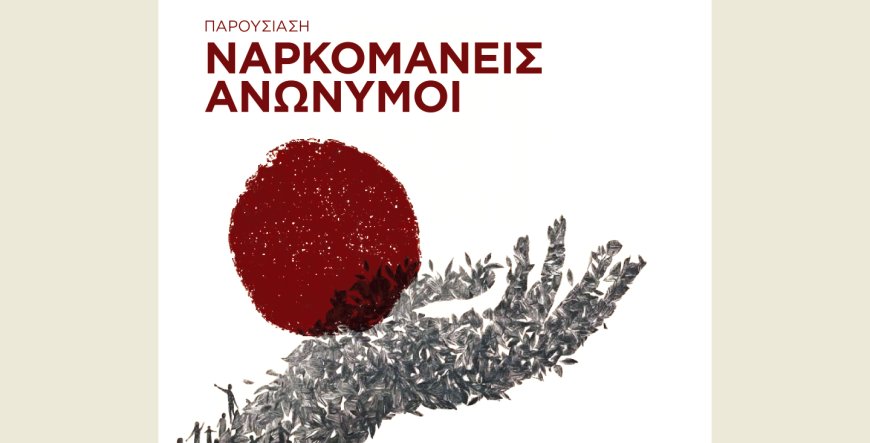 Οι «Ν.Α.» συστήνονται στην Κομοτηνή: Ο οποιοσδήποτε εξαρτημένος μπορεί να σταματήσει τη χρήση και να βρει ένα νέο τρόπο ζωής