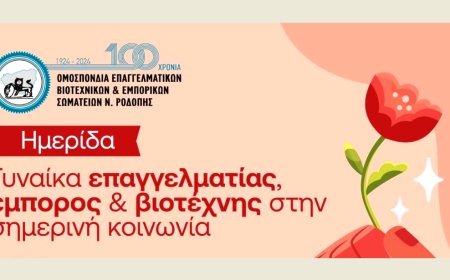 Αφιέρωμα στη γυναίκα-επιχειρηματία από την ΟΕΒΕΣ Ροδόπης