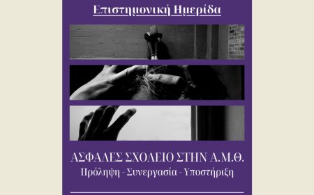 Κομοτηνή: Επιστημονική ημερίδα για το bullying και το ασφαλές σχολείο