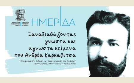 Κομοτηνή: «Ξαναδιαβάζοντας γνωστά και άγνωστα κείμενα του Ανδρέα Καρκαβίτσα»