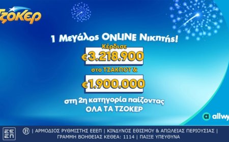 ΤΖΟΚΕΡ: Τυχερός κέρδισε περισσότερα από 5,1 εκατ. ευρώ μέσω του allwyn.gr