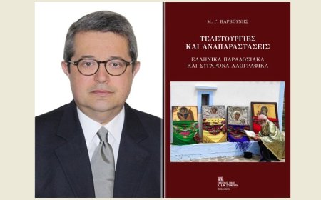 Τελετουργίες & αναπαραστάσεις του ελληνικού λαϊκού πολιτισμού, στο νέο βιβλίο του Μανόλη Γ. Βαρβούνη