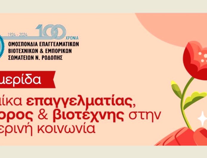 Αφιέρωμα στη γυναίκα-επιχειρηματία από την ΟΕΒΕΣ Ροδόπης