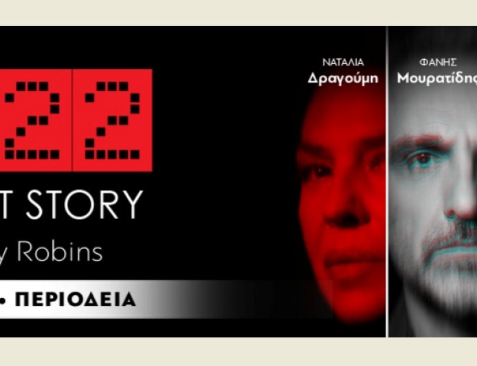 Το βραβευμένο “Ghost Story” στη σκηνή του Μεγάρου Μουσικής Κομοτηνής