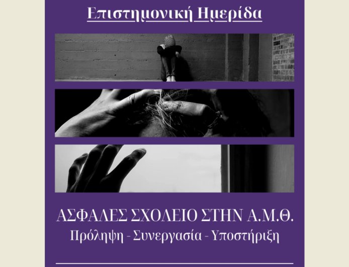 Κομοτηνή: Επιστημονική ημερίδα για το bullying και το ασφαλές σχολείο