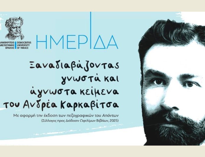 Κομοτηνή: «Ξαναδιαβάζοντας γνωστά και άγνωστα κείμενα του Ανδρέα Καρκαβίτσα»