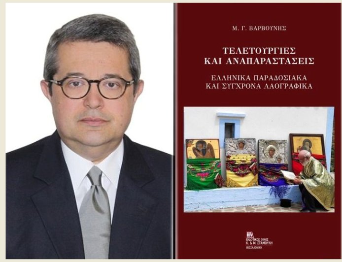 Τελετουργίες & αναπαραστάσεις του ελληνικού λαϊκού πολιτισμού, στο νέο βιβλίο του Μανόλη Γ. Βαρβούνη