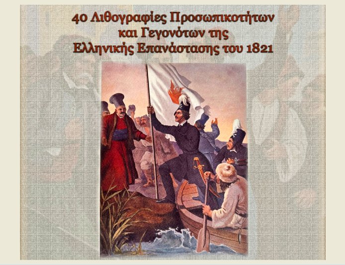 Ξάνθη: Έκθεση λιθογραφιών του Γερμανού ζωγράφου Πέτερ φον Ες με θέμα την Επανάσταση του ’21
