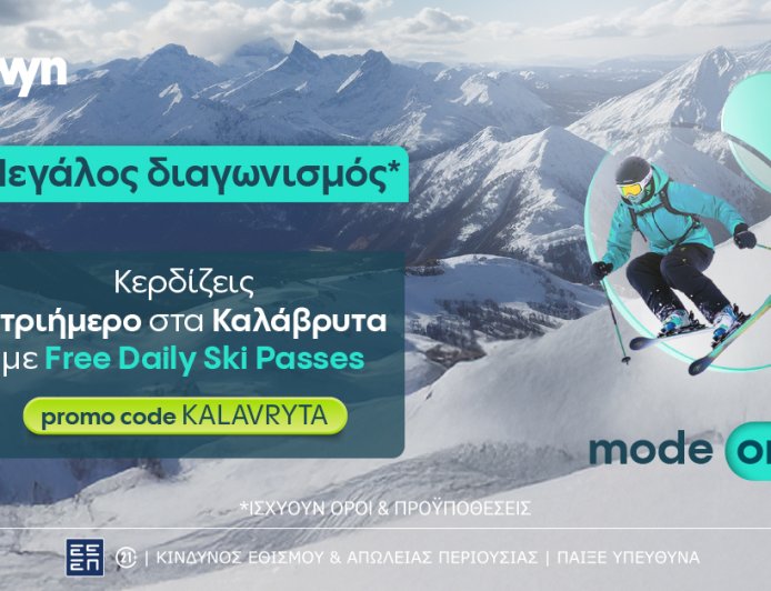 Μεγάλος διαγωνισμός έως τις 16 Μαρτίου στο allwyn.gr