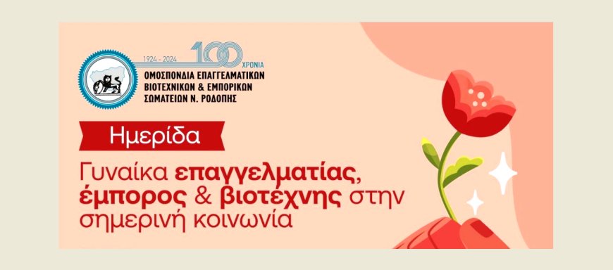 Αφιέρωμα στη γυναίκα-επιχειρηματία από την ΟΕΒΕΣ Ροδόπης