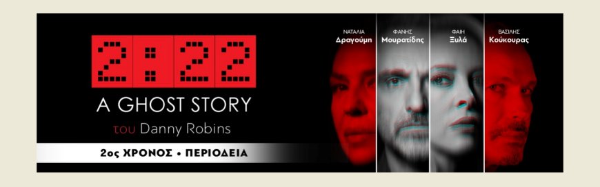 Το βραβευμένο “Ghost Story” στη σκηνή του Μεγάρου Μουσικής Κομοτηνής