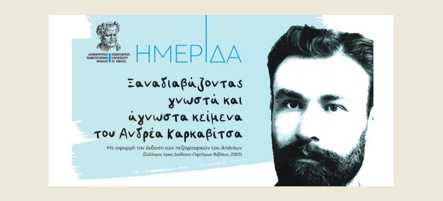 Κομοτηνή: «Ξαναδιαβάζοντας γνωστά και άγνωστα κείμενα του Ανδρέα Καρκαβίτσα»
