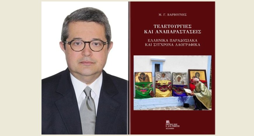 Τελετουργίες & αναπαραστάσεις του ελληνικού λαϊκού πολιτισμού, στο νέο βιβλίο του Μανόλη Γ. Βαρβούνη